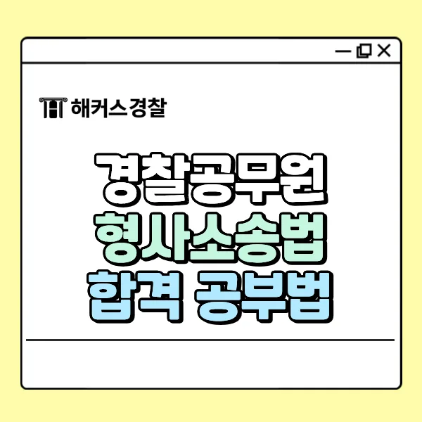 경찰 형사소송법 고득점 비결 2026: 합격생 루틴 공개