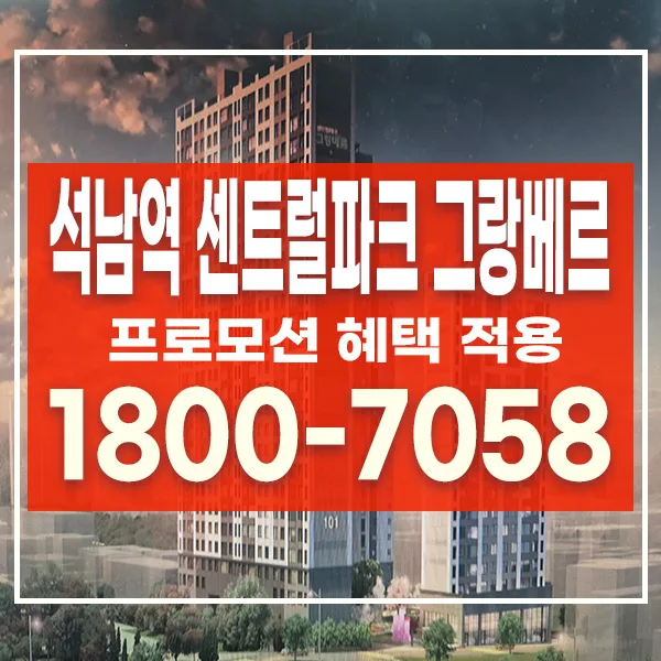 석남역 센트럴파크 그랑베르 분양가, 2026년 입주 조건 총정리