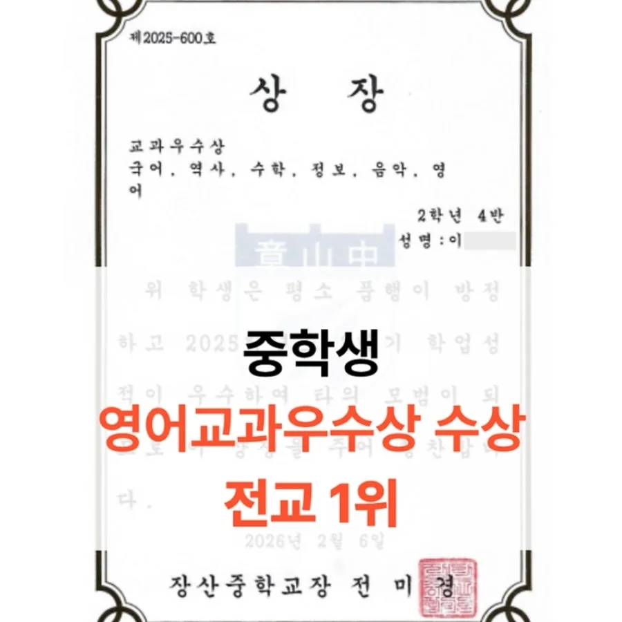 중2 전교 1등 영어 우수상 비결 2026: SYP 어학원 학습법