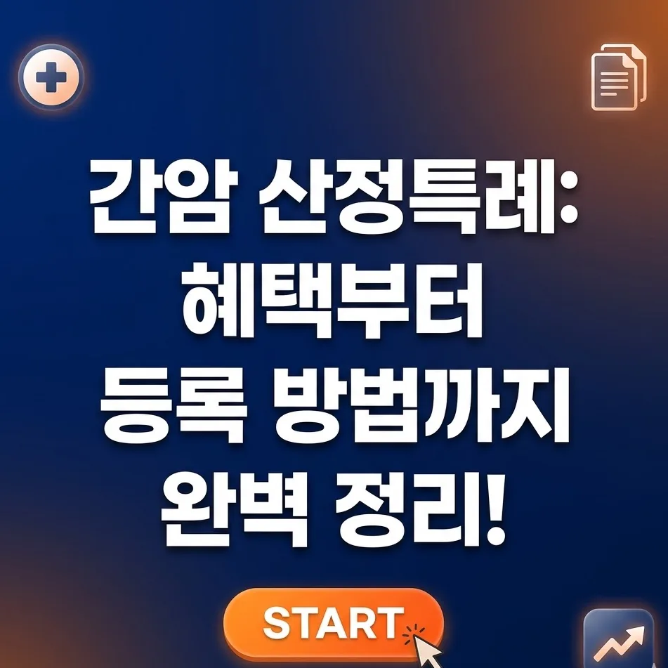 간암 산정특례 2026: 혜택, 등록 방법, 재등록 완벽 가이드