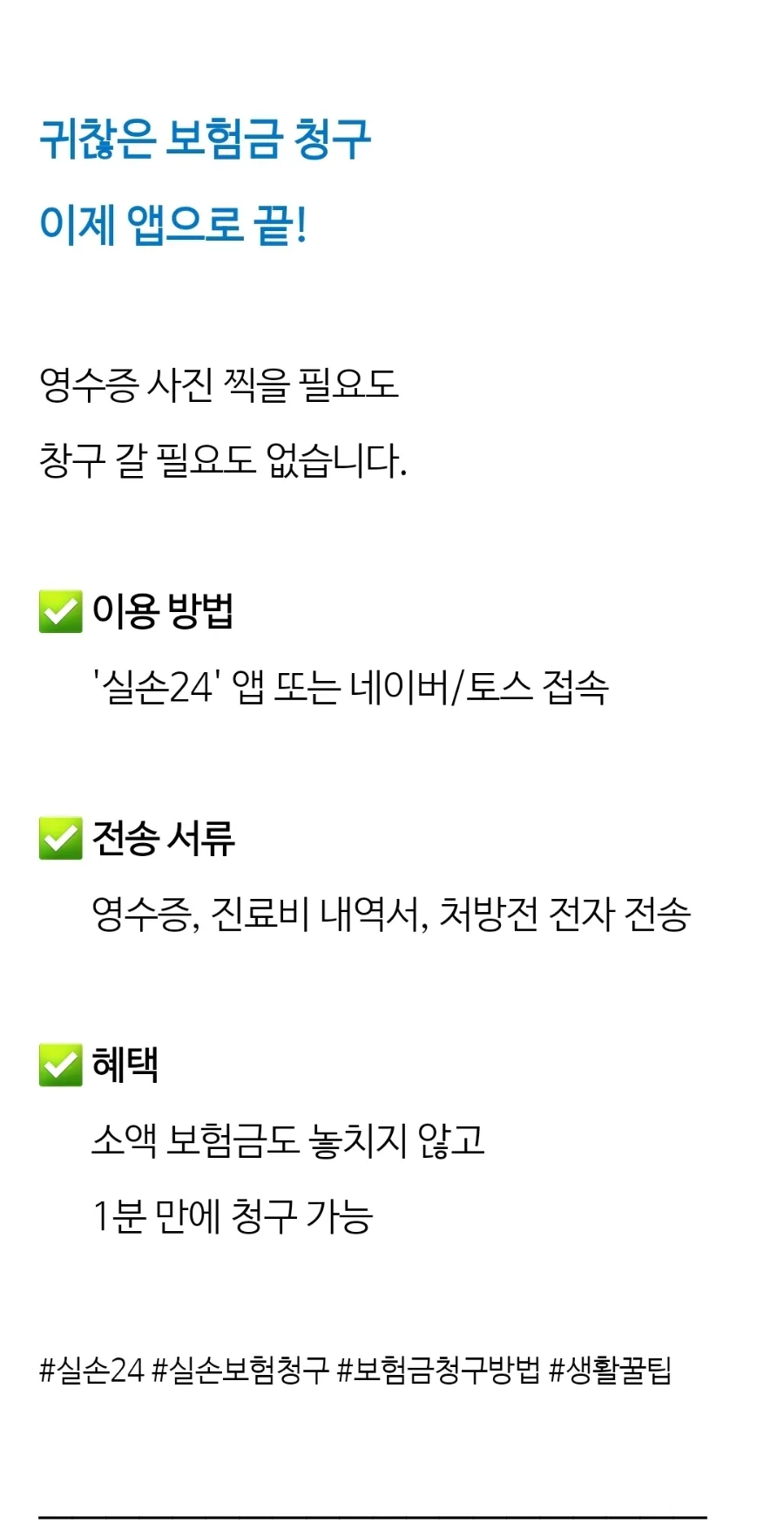 실손24 보험금 청구 2026년 완전 정복: 1분 만에 서류 없이 받는 법
