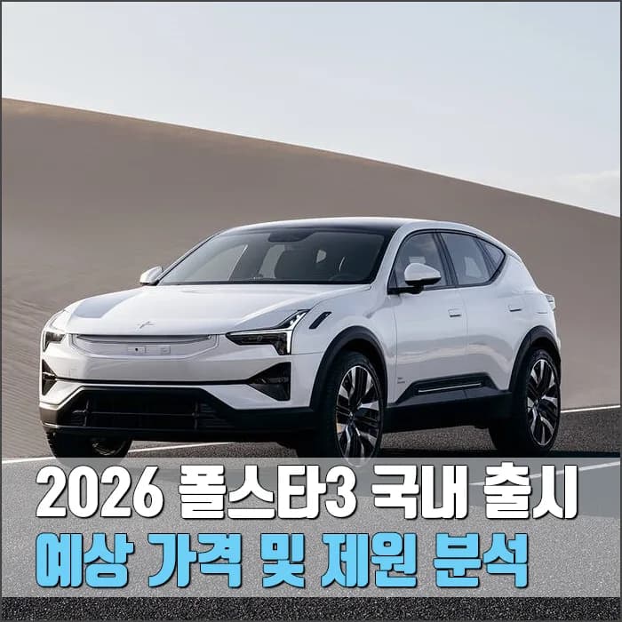 2026 폴스타3 국내 출시, 예상 가격과 주요 제원 완벽 분석