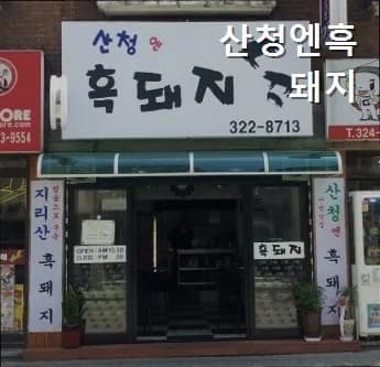 산청 흑돼지 맛집 2026: 망원역 삼겹살 가격 및 메뉴 총정리