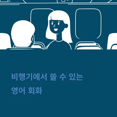 2026년 비행기 영어 회화 완벽 정리: 기내 필수 표현 총정리