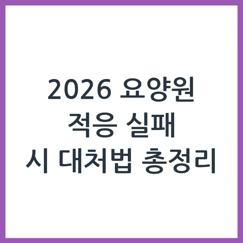 2026년 요양원 적응 실패? 부모님 위한 현실적 대처법 총정리
