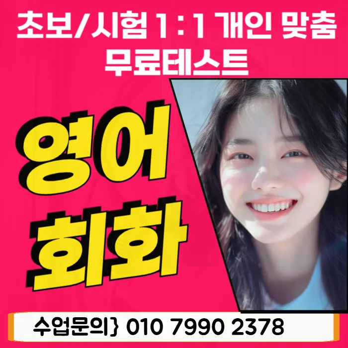 양주 오픽학원 영어회화 2026년 필수 학습 전략