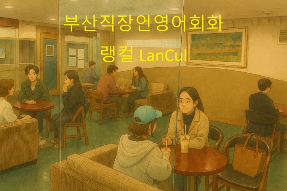 부산 직장인 영어회화, 퇴근 후 1시간 투자로 실전 감각 키우는 법 2026