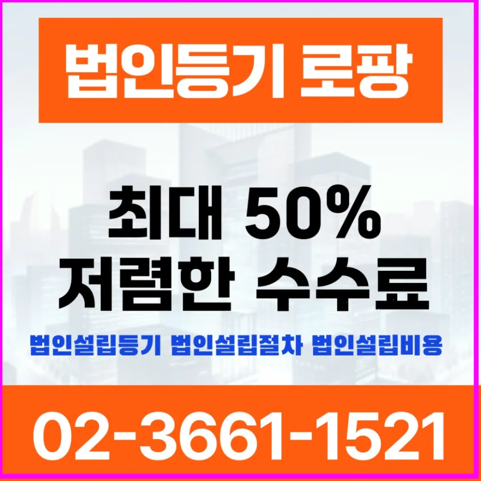 유한회사 설립등기 서류 미비 과태료 2026년 대비 완벽 가이드