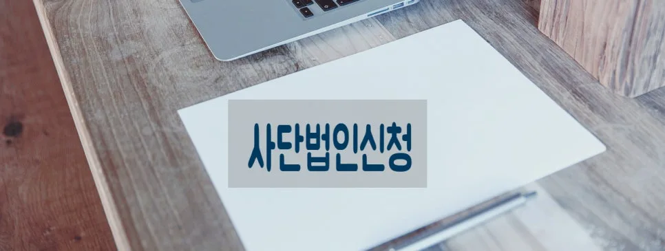2026년 민법상 사단법인 설립 허가 기준: 전문가가 알려주는 핵심 요건