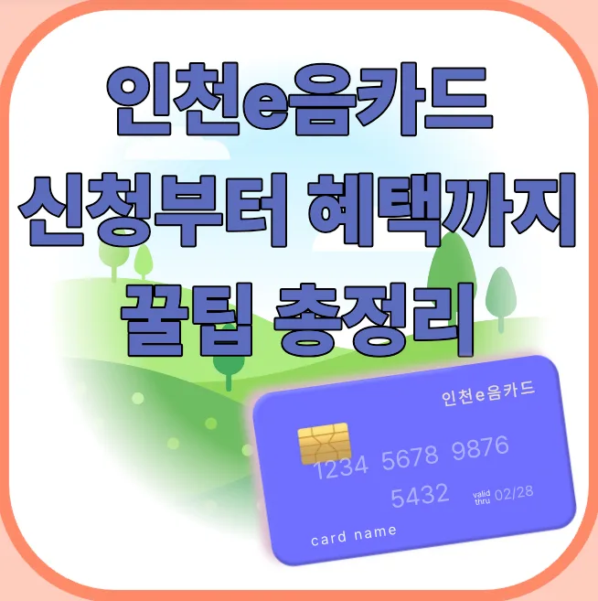 인천이음카드 2026년 최대 17% 할인 받는 법 완벽 가이드