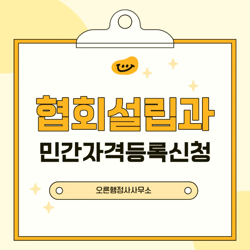 2026년 협회 설립 및 민간 자격 등록: 절차와 주의사항 총정리