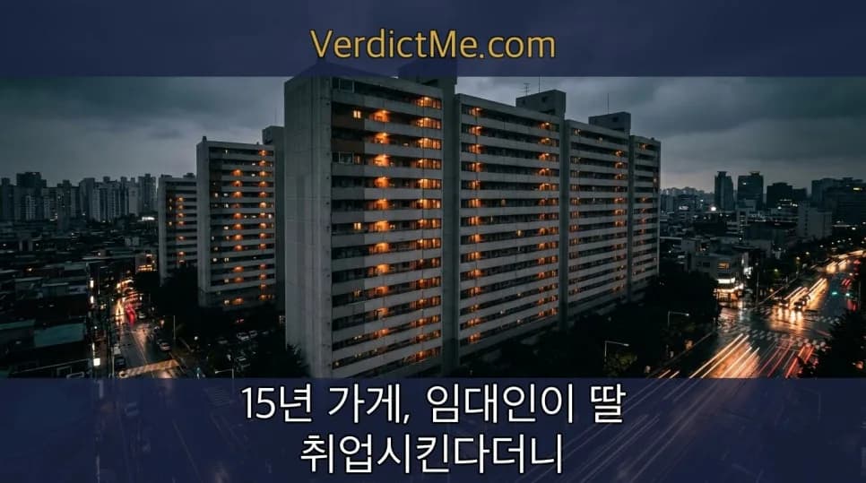 15년 가게, 임대인 거짓말에 쫓겨난 사연 2026