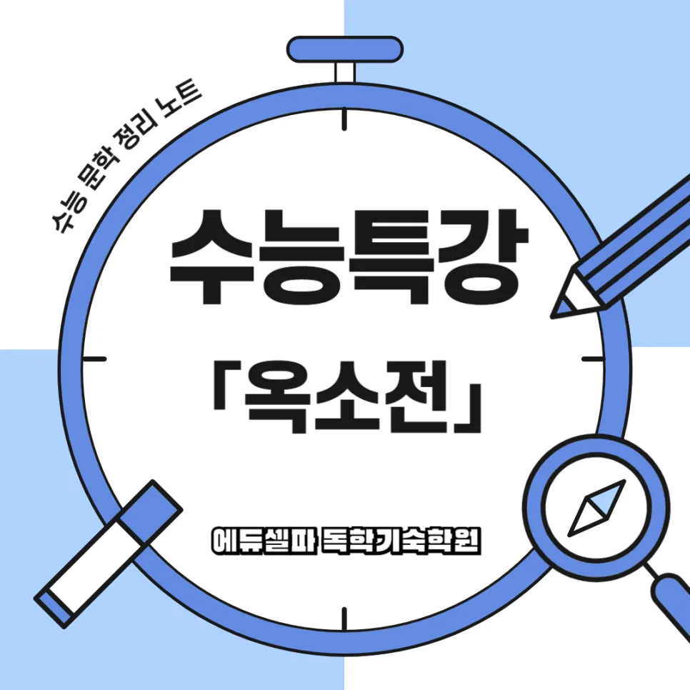 고전소설 옥소전 줄거리, 해석, 수능 핵심 포인트 2026 총정리