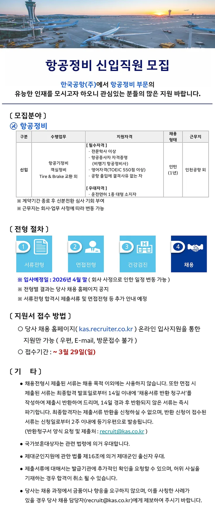 한국공항 항공정비 인턴 채용 2026: 자격·조건·급여 총정리